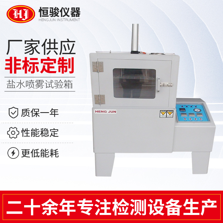 定制鹽霧試驗箱 鹽水噴霧試驗機 中性鹽霧試驗機鹽水噴霧試驗箱